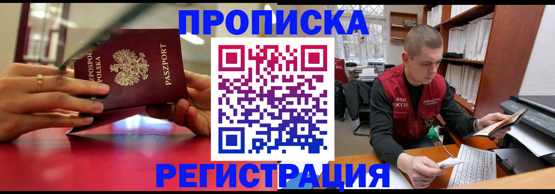 прописка законно в Лысково